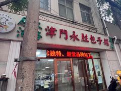-津门永胜包子铺(哈尔滨道总店)