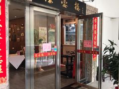 门面-岭南海晏楼(滨江东总店)