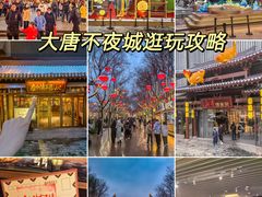 -大唐不夜城