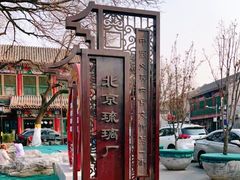 -老北京兔儿爷(琉璃厂东街店)