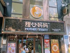 门面-甜心妈妈·榴莲星级糖水(北京路总店)
