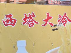 -西塔大冷面(市府大路店)