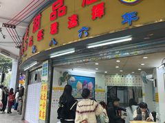 -百花传统甜品店(原址店)
