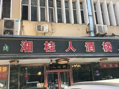 -湘桂人酒楼(西便门店)