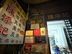 -陈添記·祖傳爽鱼皮·西关老字号(广州首店)