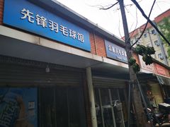 -先锋羽毛球馆