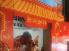 -万象影城(杭州萧山万象汇店)