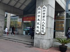 -杭州市第三人民医院