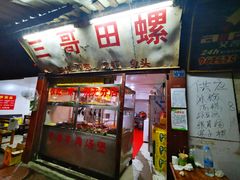 门面-三哥田螺(北书院街店)