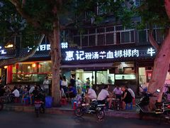 门面-惠记粉汤羊血(小南门店)