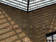 -西安大唐西市博物馆