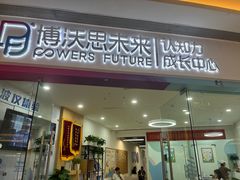 -博沃思·专注力·心理咨询·家庭教育(世豪中心)