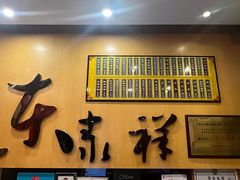 -东泰祥生煎馆(重庆北路店)