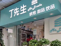 门面-丁先生蛋糕·品质鲜作(桐梓林店)