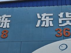 -王四营海鲜市场