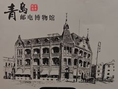 -青岛邮电博物馆