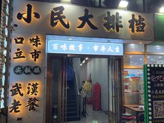 -小民大排档(光谷店)