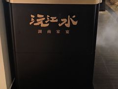 -沅江水·湖南家宴(南村万博长隆商圈店)