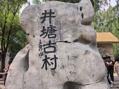 -井塘古村