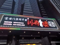 -川麻婆泥锅涮肚·串串火锅(物资学院店)