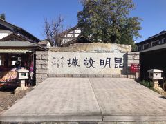 -云南民族村