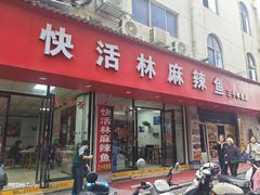 -快活林麻辣鱼(都天巷店)