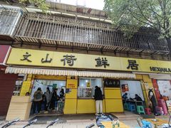 -文山荷鲜居(翠湖店)