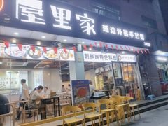 门面-屋里家延边朝鲜族冷面(梅林3店)