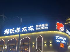 -邢氏老太太烤串(北兴街店)