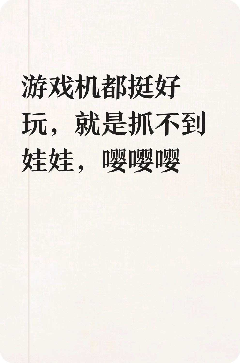 游戏机都挺好玩,就是抓不到娃娃,嘤嘤嘤