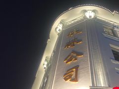 -哈尔滨秋林食品有限责任公司(秋林公司店)