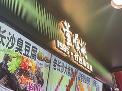 -董顺桃老长沙臭豆腐(步行街店)