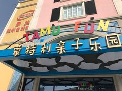 -蒙特利亲子乐园