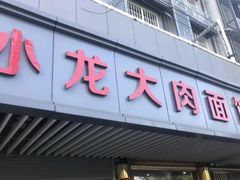 门面-小龙大肉面馆