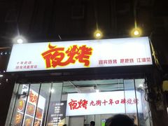 -夜烤·宜宾烧烤(回龙湾店)