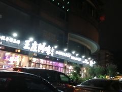 -王庄阿咪海鲜大排档(象园店)