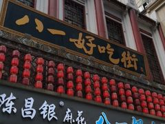 门面-八一好吃街·高品美食广场