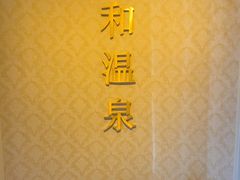 -北京君和豪生温泉度假酒店