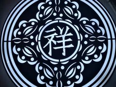 -祥禾饽饽铺·中式糕点(天津河东美福园店)
