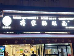 -蒋家肠旺面馆老店(合群路店)