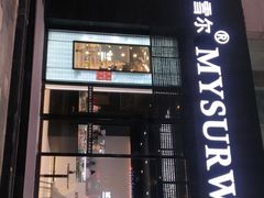 门面-麦雪尔甜品·生日蛋糕(新街口旗舰店)