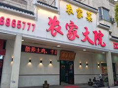 -农家大院