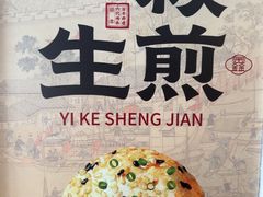 -鑫震源·苏式大虾生煎(山塘街店)