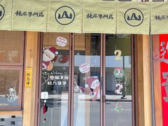 -尚食·卢记烧饼(十全街店)