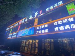 -岭南故事·影院足道SPA·石岐店