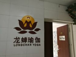 -龙蝉瑜伽