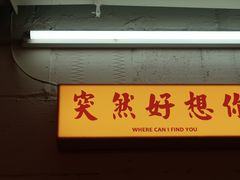 -春麗吃飯公司(工体店)