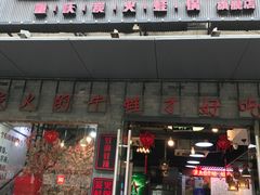 -蛙麻蛙辣炭火蛙锅(南环大街店)