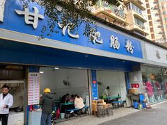 -甘记肥肠粉(马鞍北路店)