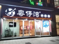 -粤仔湾砂锅粥(广益哥伦布店)